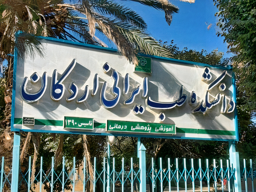 دانشگاه علوم پزشکی اردکان یزد