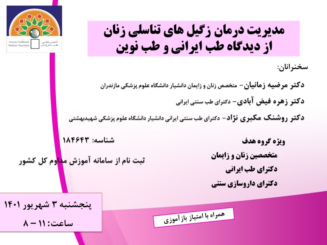 کنفرانس علمی «مدیریت درمان زگیل های تناسلی زنان از دیدگاه طب ایرانی و طب نوین»