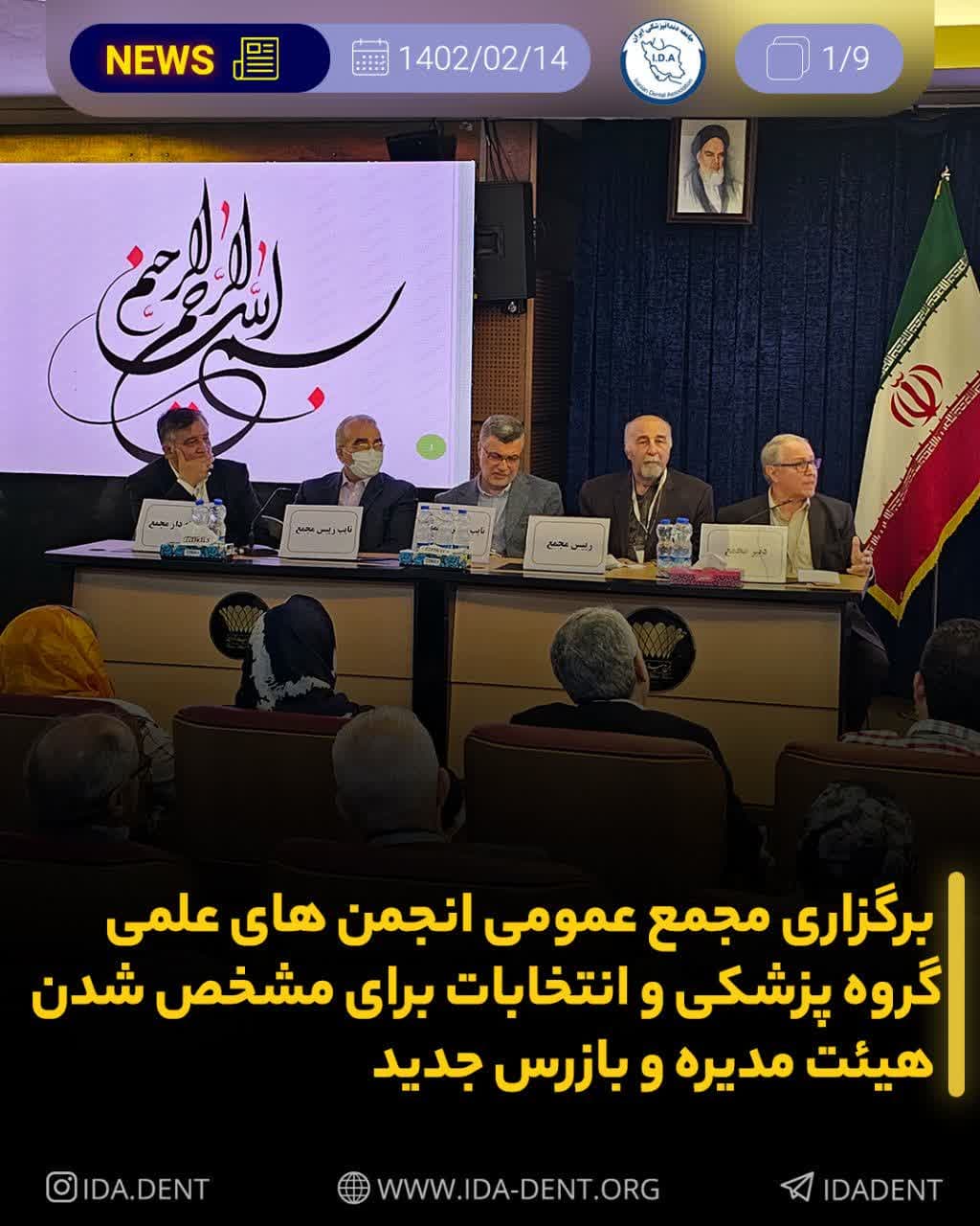 برگزاری مجمع عمومی انجمن های علمی گروه پزشکی