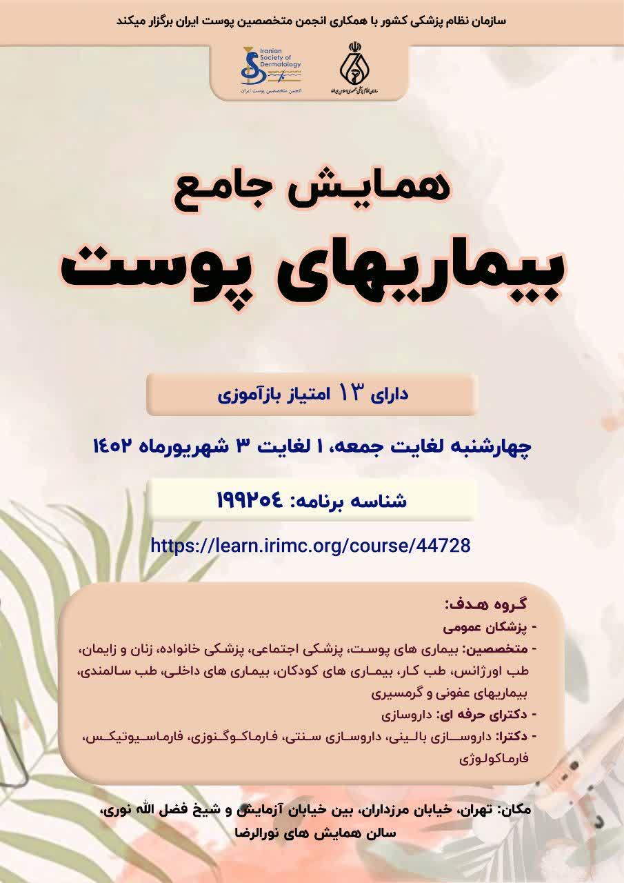 همایش جامع بیماریهای پوست